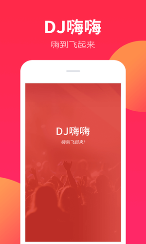 DJ嗨嗨软件封面