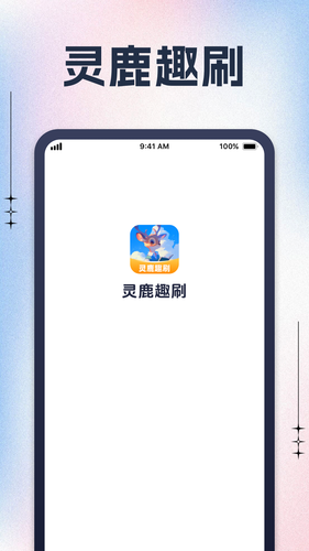 灵鹿趣刷软件封面