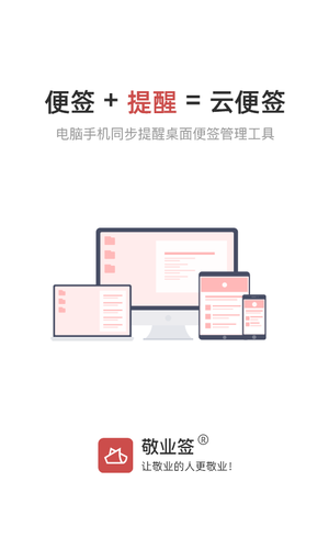 敬业签软件封面