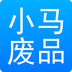 小马废品