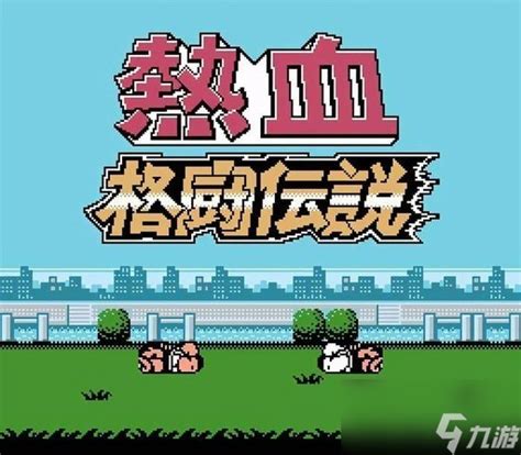 热血格斗人物技能,热血格斗所有技能使用方法