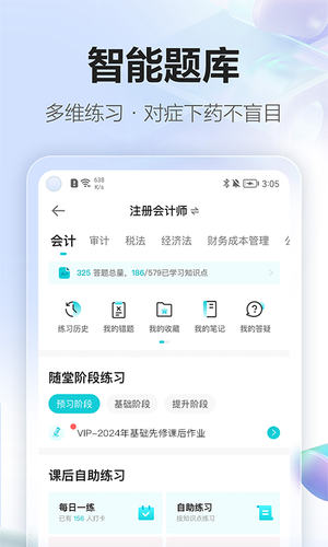 正保会计网校软件封面