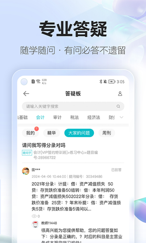 正保会计网校软件封面
