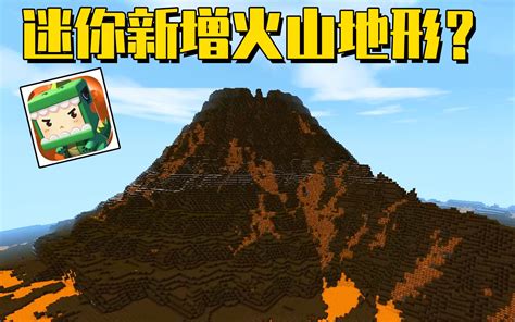 迷你世界火山地形,迷你世界火山地形怎么找