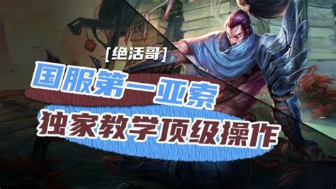 国服第一亚索最佳出装推荐与实战技巧详解