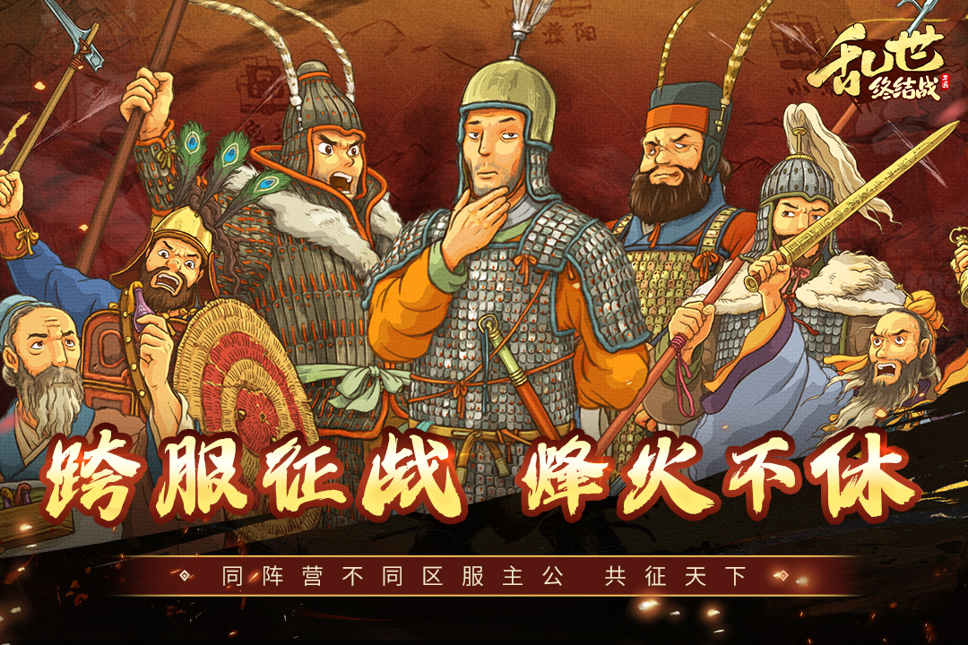 乱世终结战软件封面