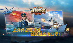 战舰帝国软件封面