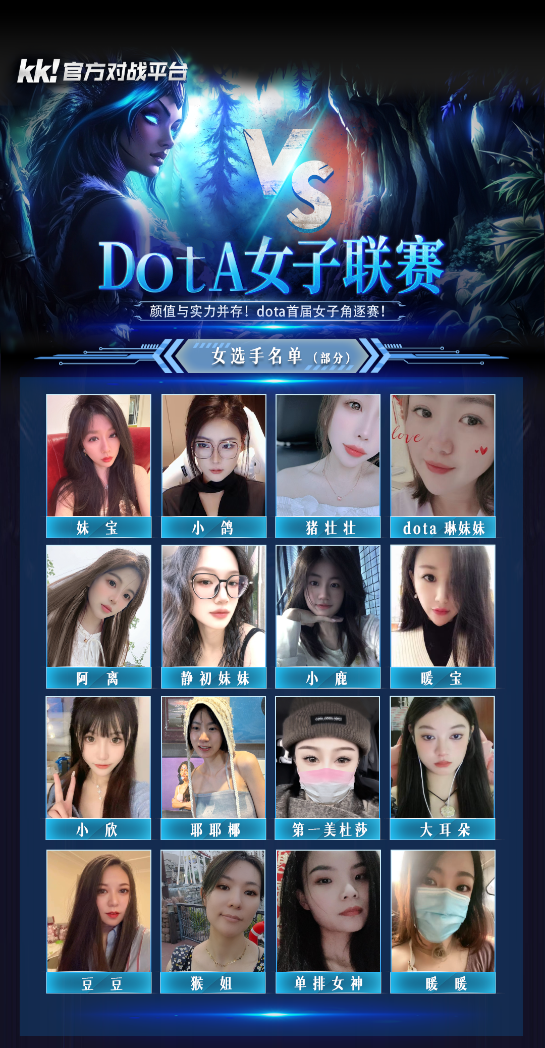高能颜值暴击,KK对战平台“DotA女子联赛”今日开战
