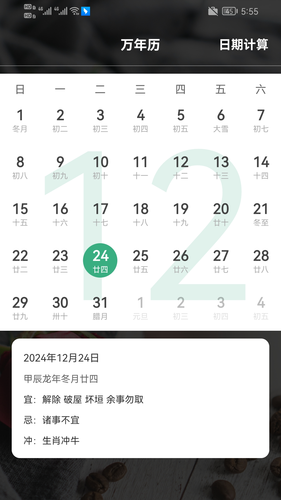 问真老黄历软件封面