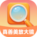 真善美放大镜