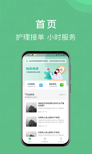柚嘉健康护理版软件封面