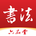 六品堂书法