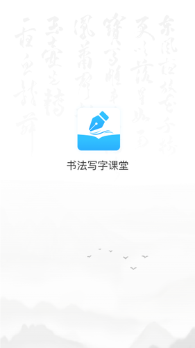 小学书法写字课堂软件封面