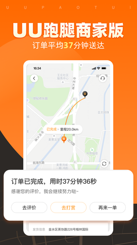 UU跑腿商家版软件封面