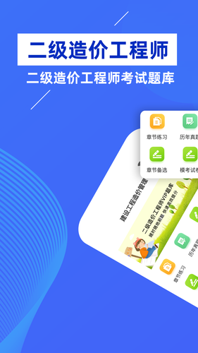 二级造价师牛题库软件封面