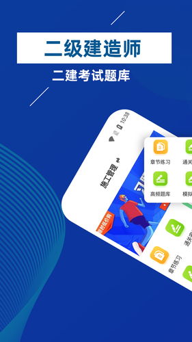 二级建造师牛题库软件封面