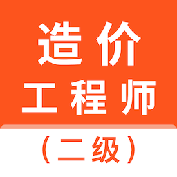 二级造价师考试题库
