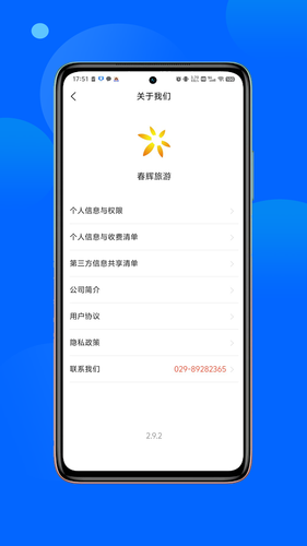 春辉旅游软件封面
