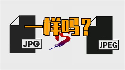 jpg和gif有什么区别_jpg与gif分别是什么意思