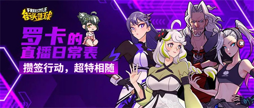 攒签行动，超特相随！《街头篮球》全新版本FS角色大猜想