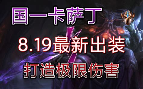 国服第一卡萨丁出装