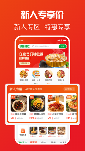 锅圈APP软件封面