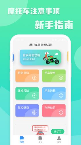 摩托车驾照增驾通软件封面