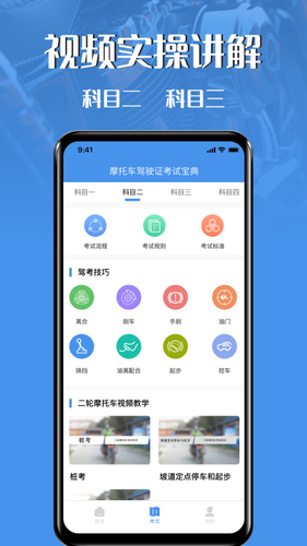 摩托车驾驶证考试宝典软件封面