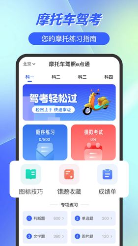 摩托车驾照e点通软件封面