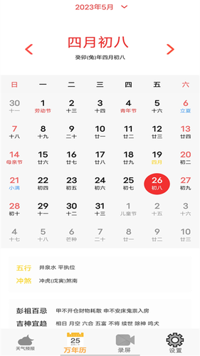 365天气万年历软件封面