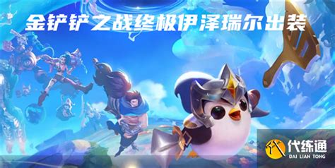 金铲铲之战瑞尔出装