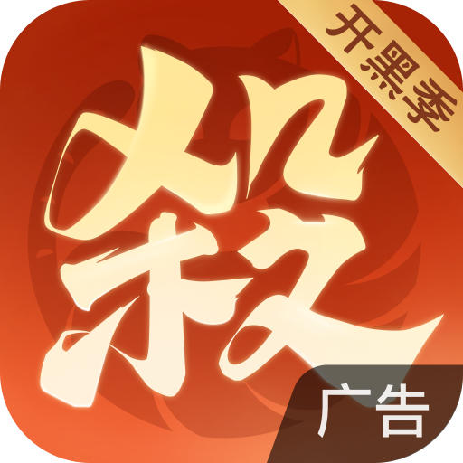 欢乐三国杀