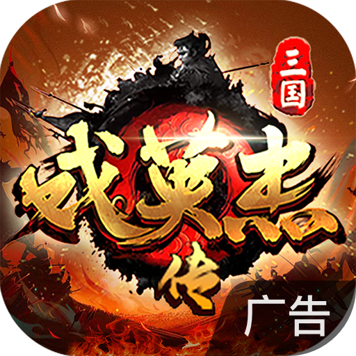 三国戏英杰传
