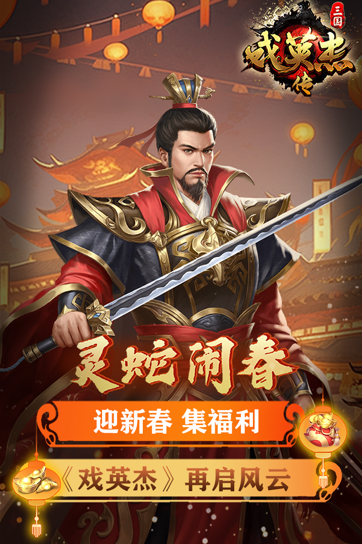 三国戏英杰传软件封面