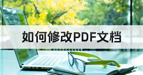 电脑编辑pdf用什么软件_电脑上用什么编辑pdf
