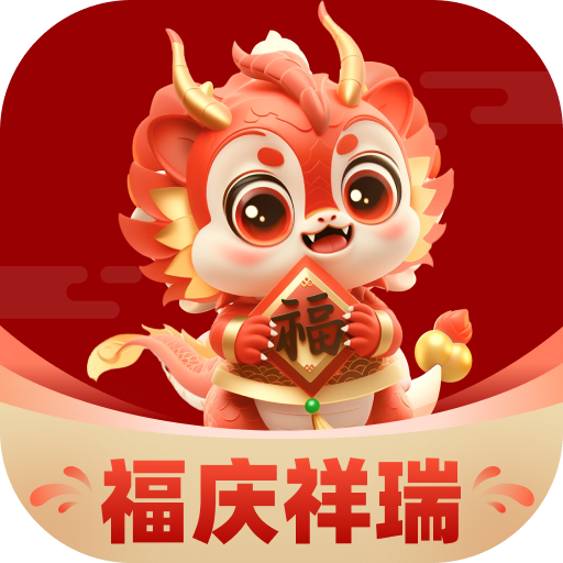 福庆祥瑞