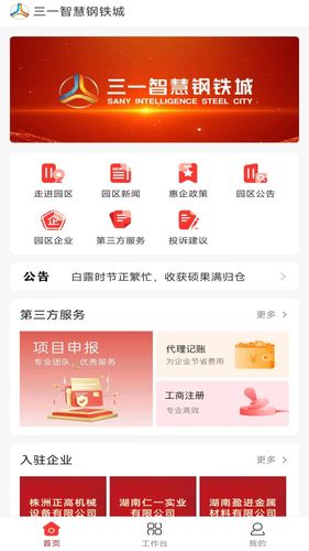 智慧钢铁城软件封面