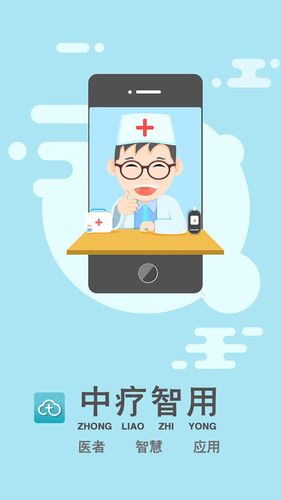 中疗智用软件封面