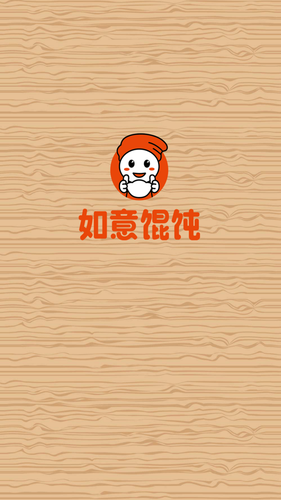 如意馄饨第1张手机截图