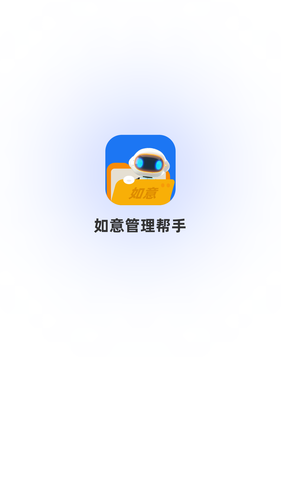 如意管理帮手软件封面