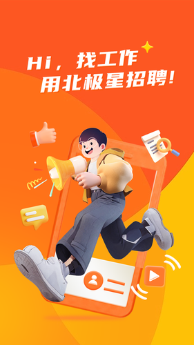 北极星招聘软件封面