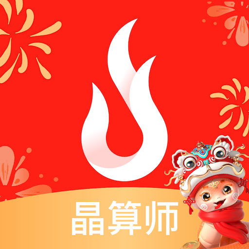 晶算师企业版