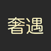 奢遇