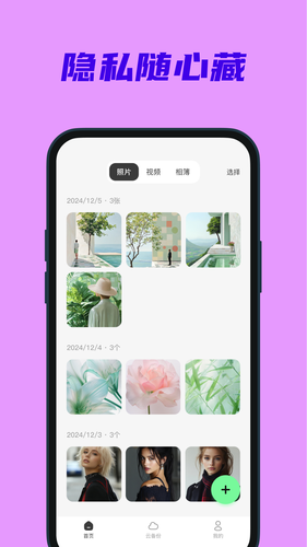 隐私相册云软件封面
