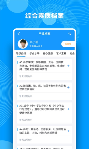 综合素质评价软件封面