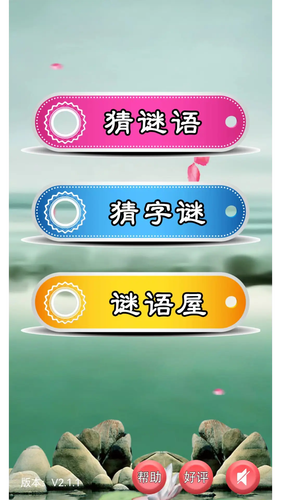 猜谜语大全软件封面