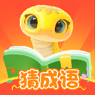 金蛇猜成语 v1.0.0 最新版