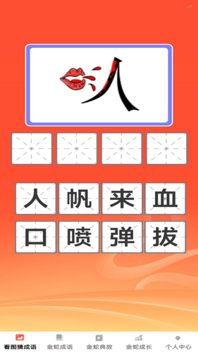 金蛇猜成语软件封面