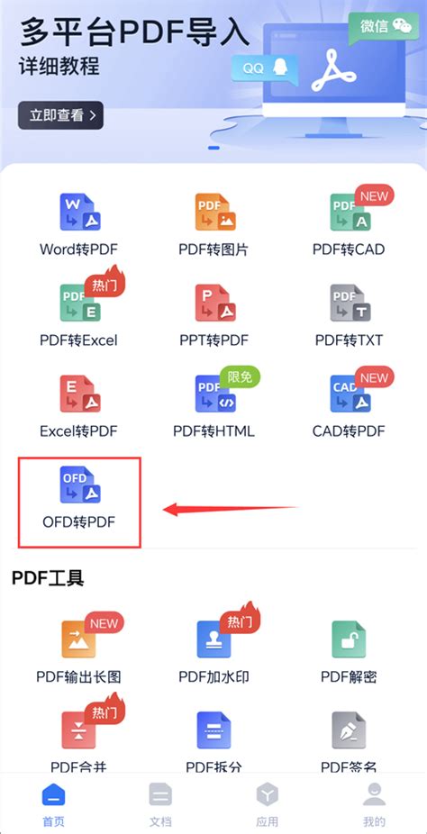 手机上ofd怎么转pdf_手机如何将ofd转换成pdf