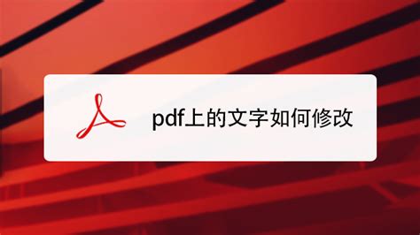 pdf编辑器怎么修改文字_pdf如何编辑修改文字